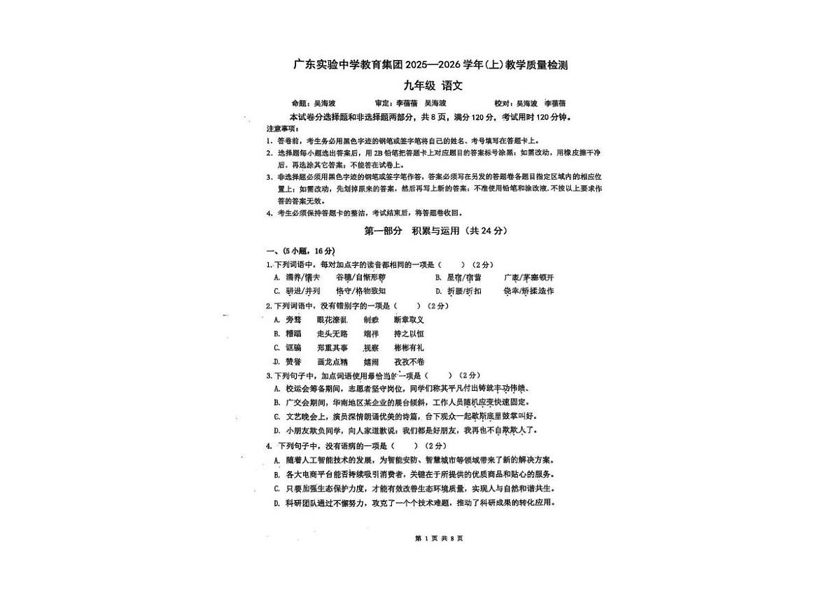 广东实验中学教育集团2025-2026学年九年级上册期中考试语文试卷第1页