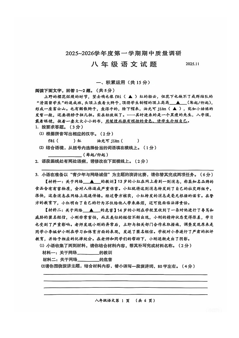 江苏省常州市2025~2026学年八年级上学期11月期中语文测试卷第1页