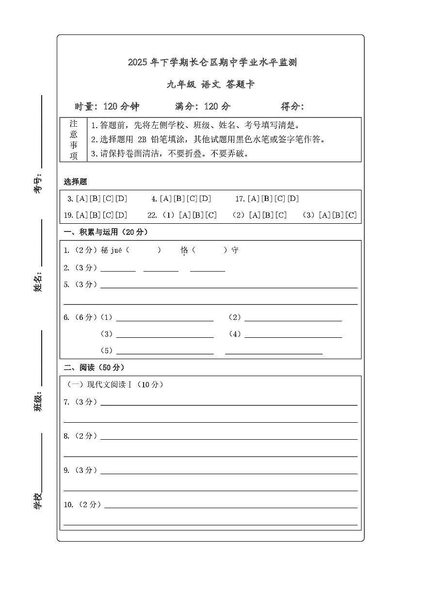 湖南省岳阳市湘阴县长仑五校2025-2026学年九年级上学期11月期中语文试题答题卡第1页