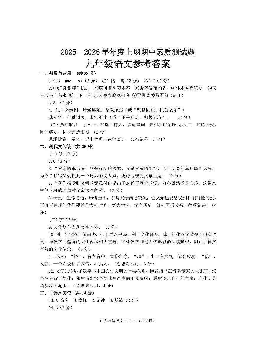 河南省驻马店市汝南县2025-2026学年九年级上学期11月期中语文试题 答案第1页