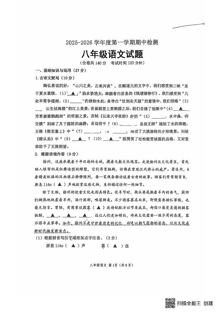 江苏省徐州市东苑中学2025-2026学年八年级上学期11月期中语文试题第1页
