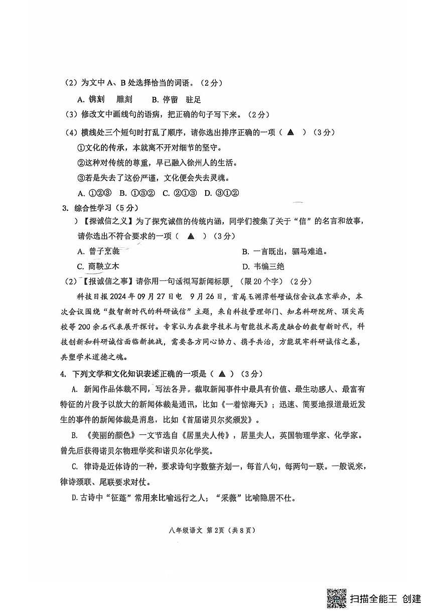 江苏省徐州市东苑中学2025-2026学年八年级上学期11月期中语文试题第2页
