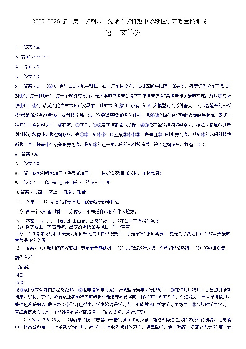 江西省南昌市南昌市第二中学2025-2026学年八年级上学期期中质量检测语文试题答案第1页