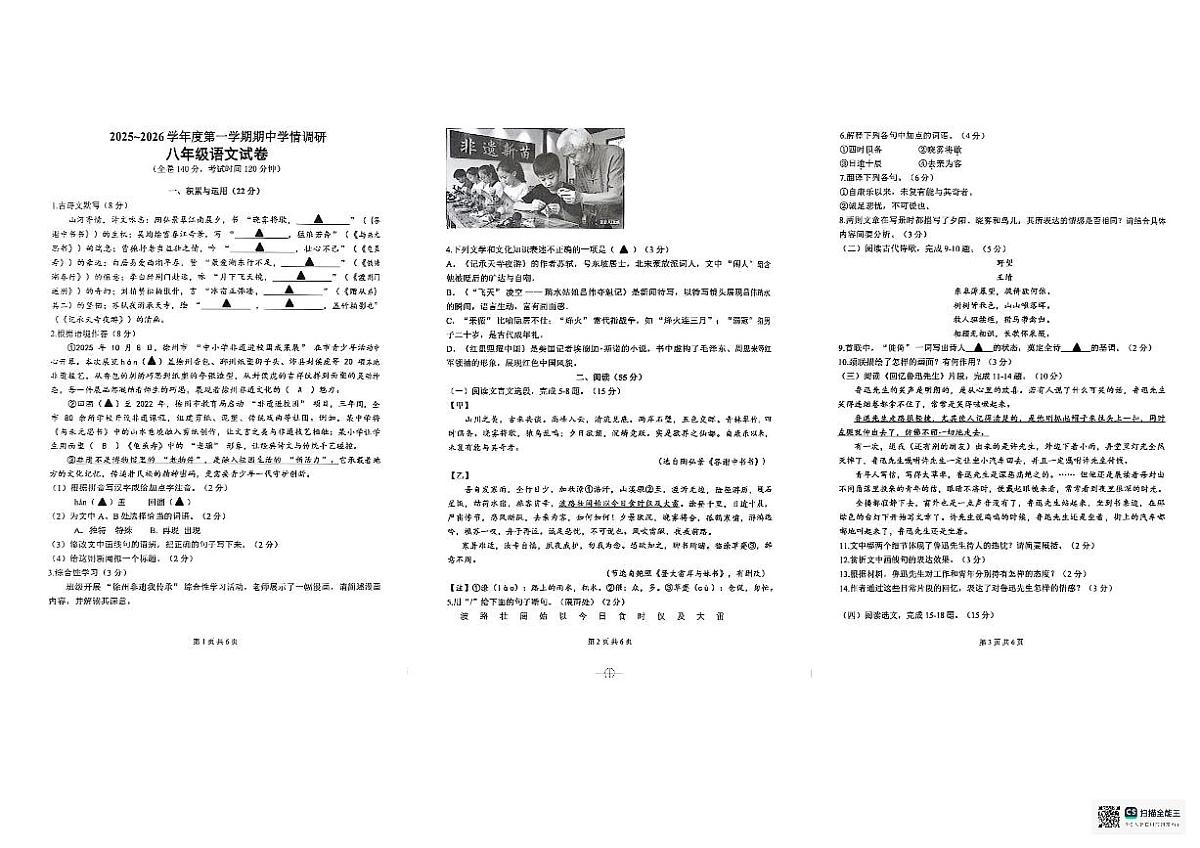 江苏省徐州市泉山区2025-2026学年八年级上学期11月期中联考语文试题第1页
