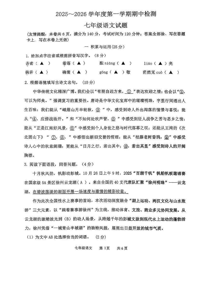 江苏省徐州市市区2025-2026学年七年级上学期期中考试语文试题第1页