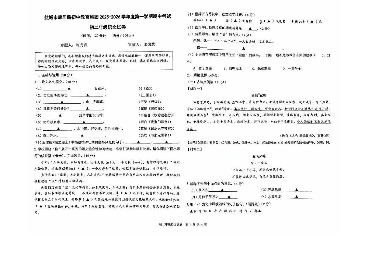 江苏省盐城市康居路初级中学2025-2026学年八年级上学期 期中考试 语文试题第1页