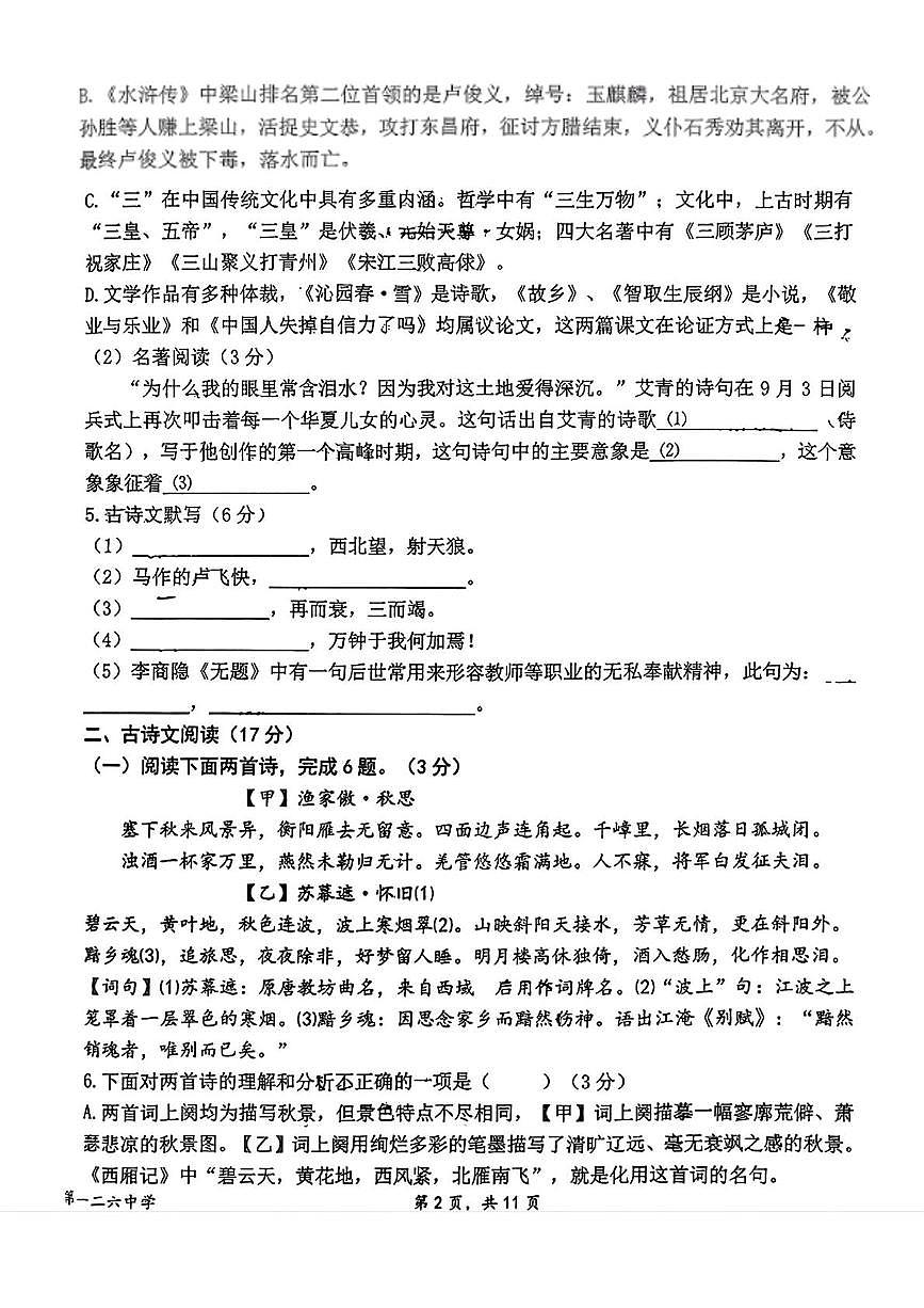 辽宁省沈阳市一二六中学教育集团2025-2026学年九年级上学期期中考试语文试题及答案 辽宁省沈阳市一二六中学教育集团2025-2026学年九年级上学期期中考试语文试题第2页