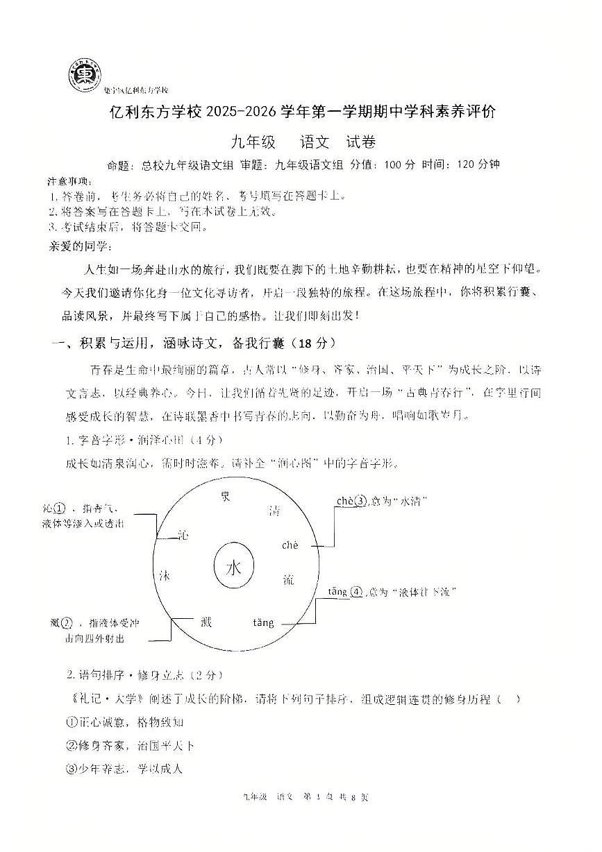 内蒙古自治区乌兰察布市集宁区亿利东方学校等2025-2026学年九年级上学期11月期中联考语文试题第1页