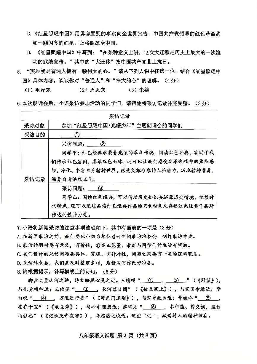 山东省青岛市市北区2025-2026学年八年级上学期期中考试语文试卷第2页
