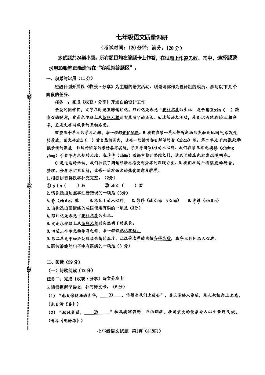 山东省青岛市市北区2025-2026学年七年级上学期期中考试语文试卷第1页