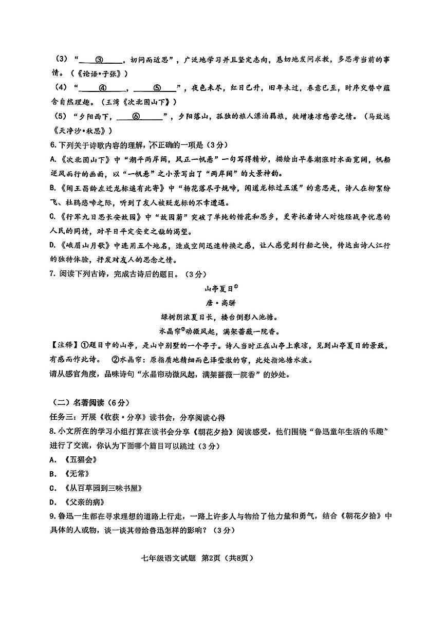 山东省青岛市市北区2025-2026学年七年级上学期期中考试语文试卷第2页