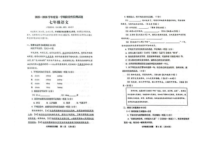 山东省青岛市五区联考（李沧城阳胶州西海岸平度）2025-2026学年七年级上学期期中语文试卷第1页