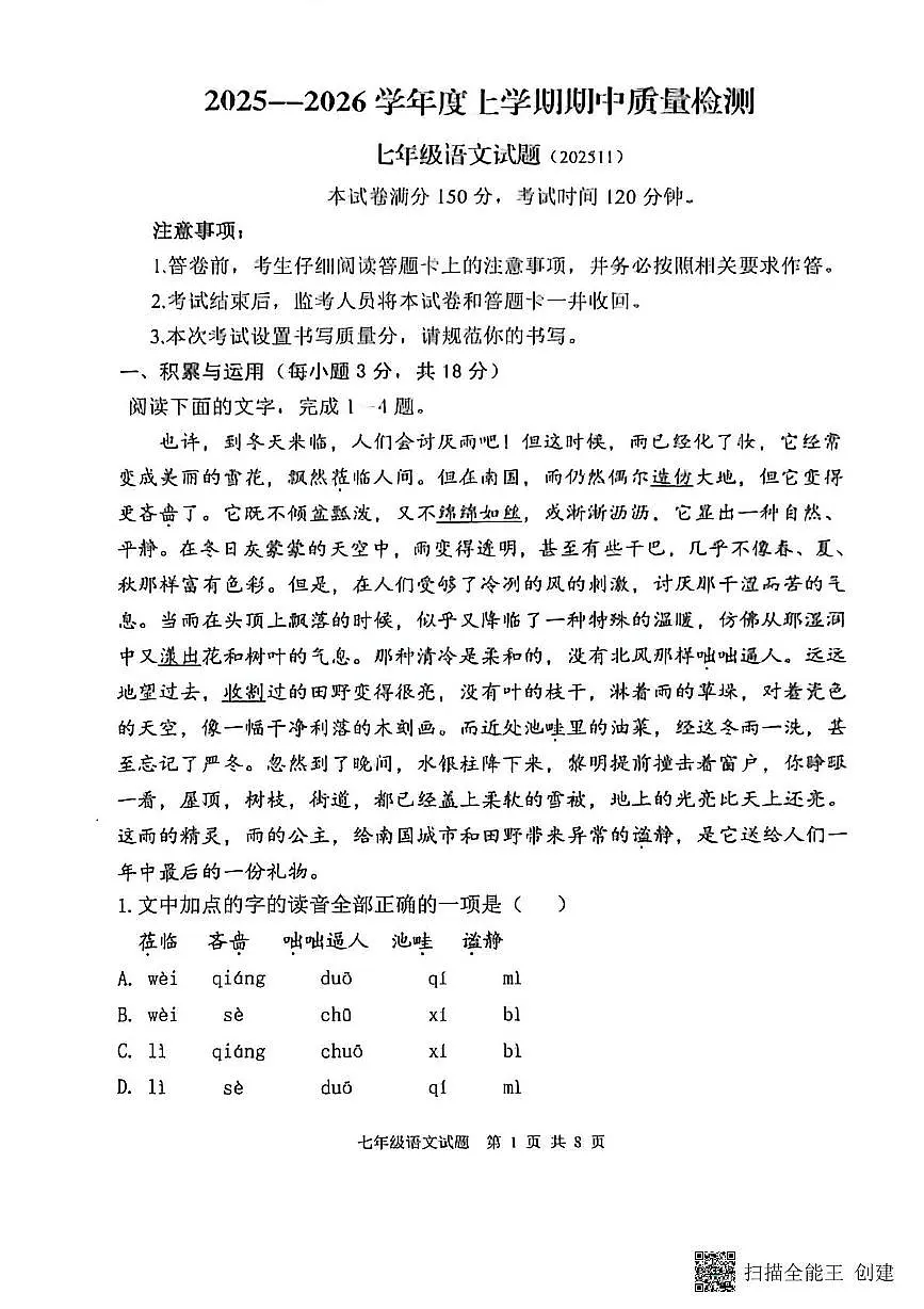 山东省泰安市东平县2025-2026学年七年级上学期11月期中考试语文试题第1页