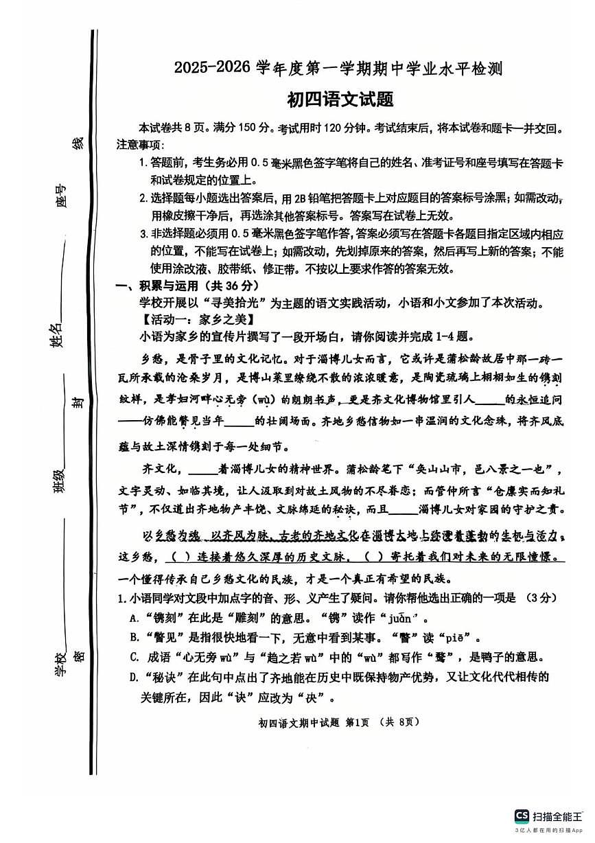 山东省淄博市张店区2025-2026学年九年级（五四学制）上学期期中考试语文试题第1页