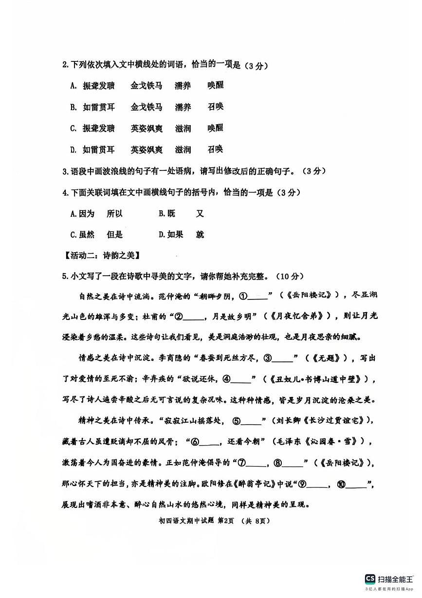 山东省淄博市张店区2025-2026学年九年级（五四学制）上学期期中考试语文试题第2页
