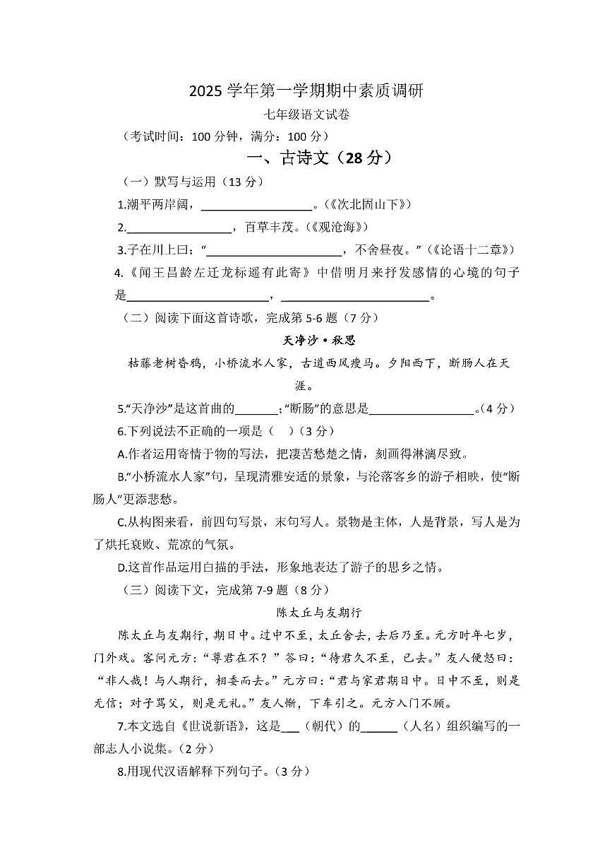 上海市崇明区九校2025-2026学年（五四学制）七年级上学期期中考试语文试题第1页