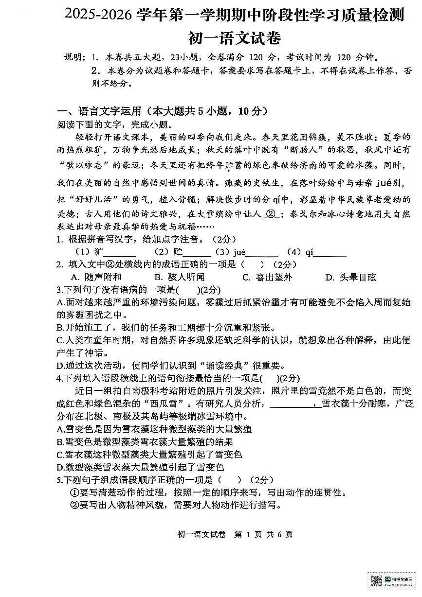 四川省南部中学2025-2026学年七年级上学期期中考试语文试题第1页