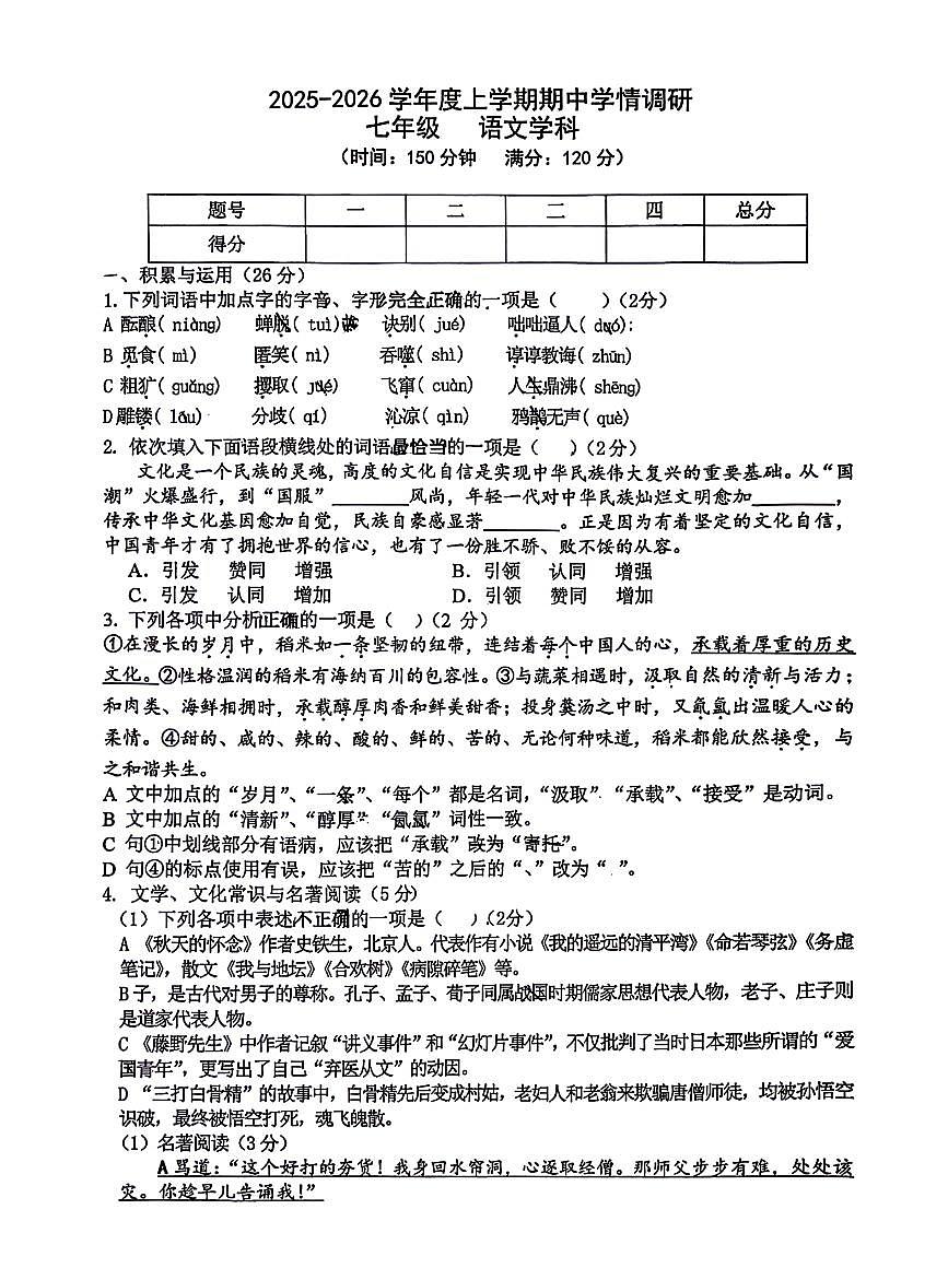 辽宁省沈阳市第七中学2025-2026学年第一学期七年级语文期中试卷（含答案）第1页