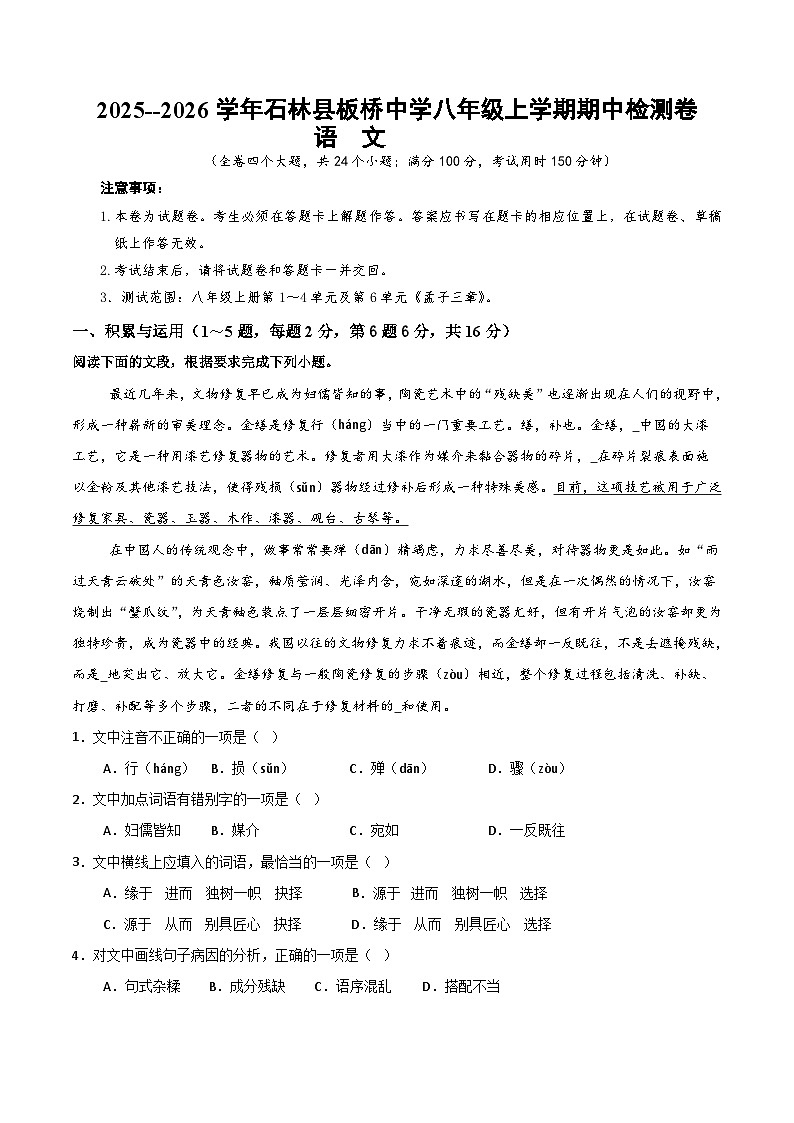 2025--2026学年云南省昆明市石林县板桥中学八年级上学期语文期中检测卷（内含答案）第1页