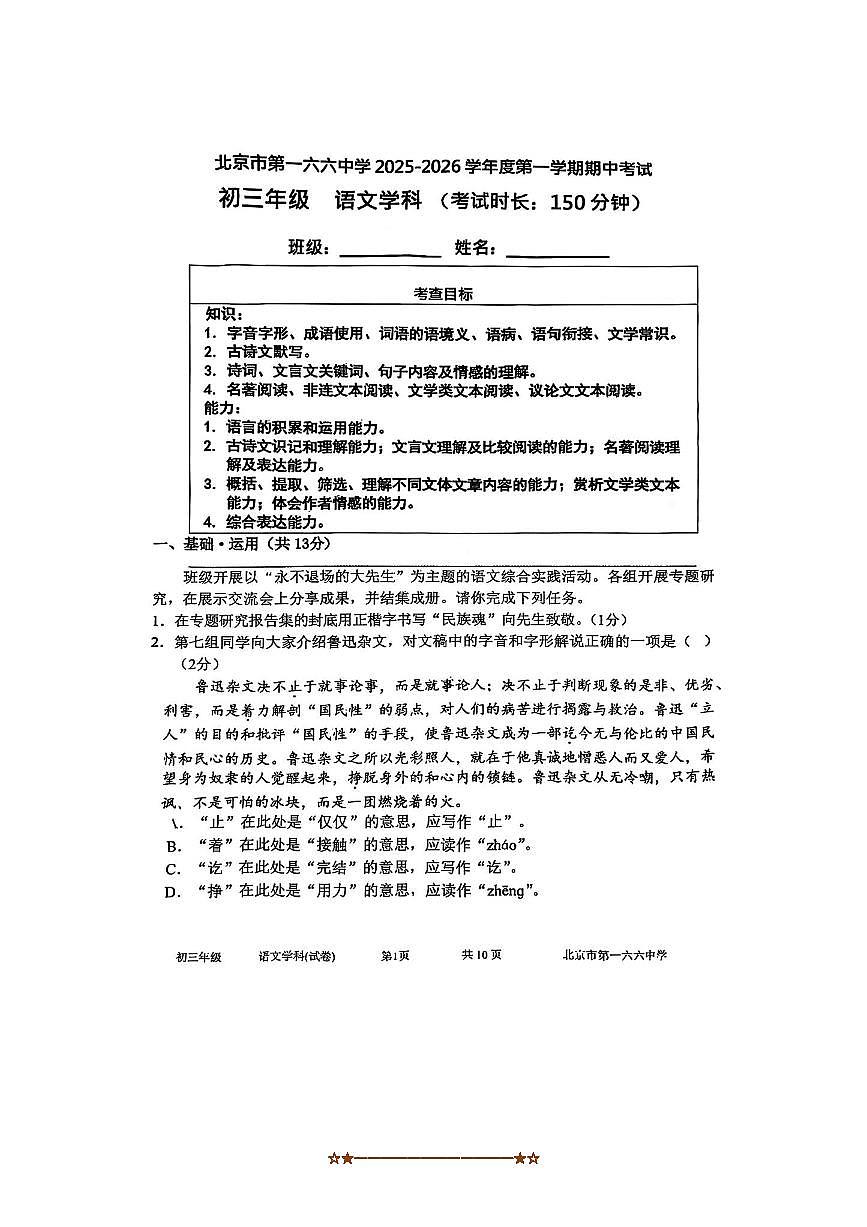 北京市第一六六中学2025～2026学年九年级上期中语文试卷(无答案)第1页