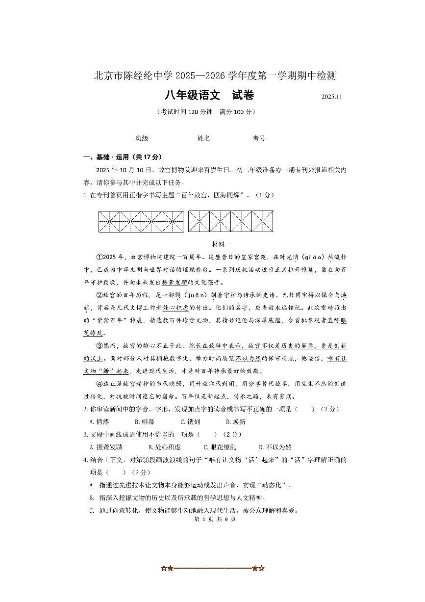 2025北京市陈经纶中学初二上期中语文试卷(无答案)第1页