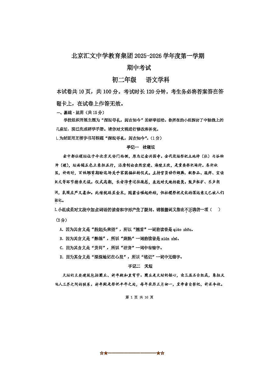 2025～2026学年北京市东城区汇文中学初二上语文期中试卷(无答案)第1页