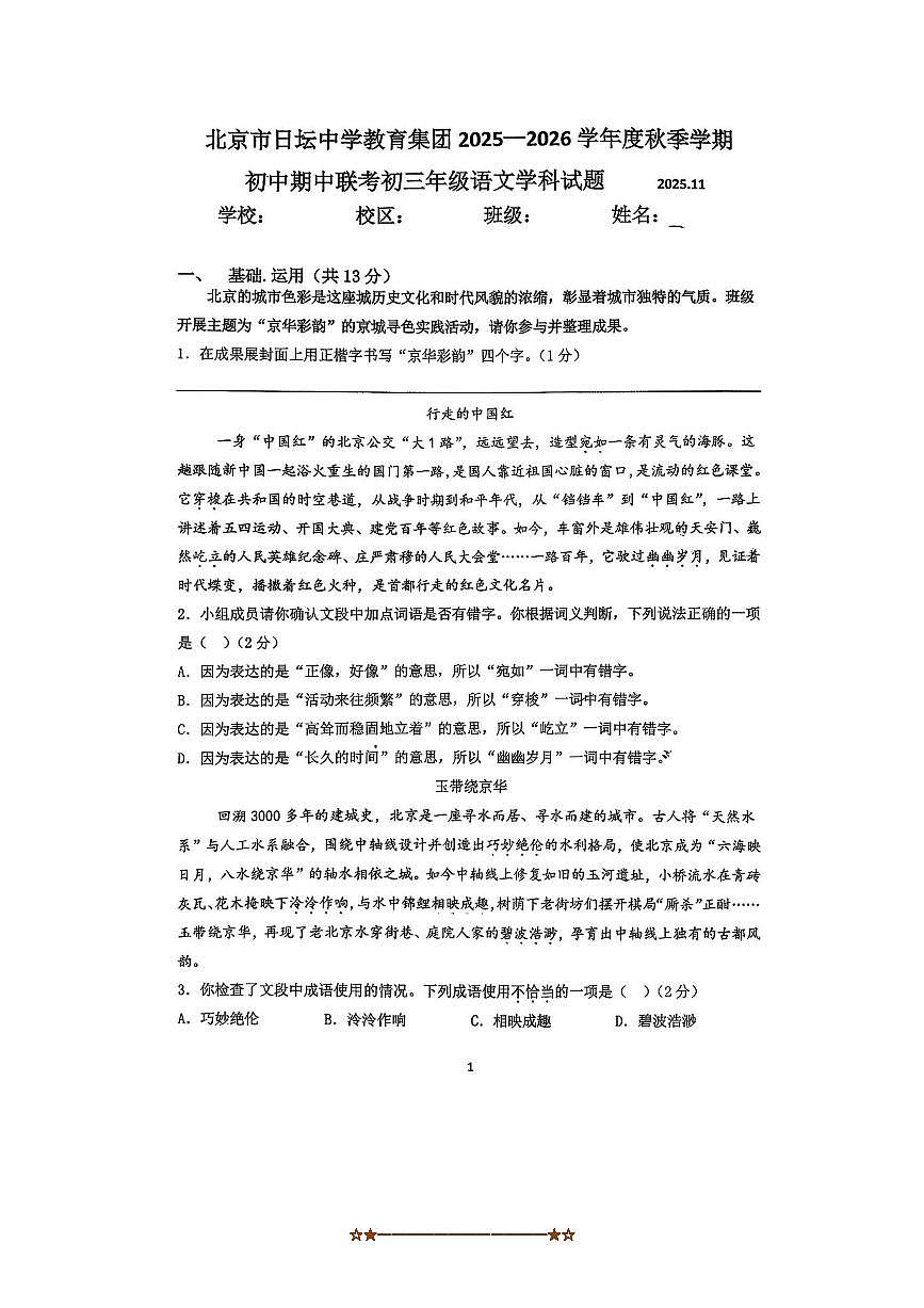 北京日坛中学教育集团2025～2026学年九年级上期中联考(月考)语文试卷(无答案)第1页