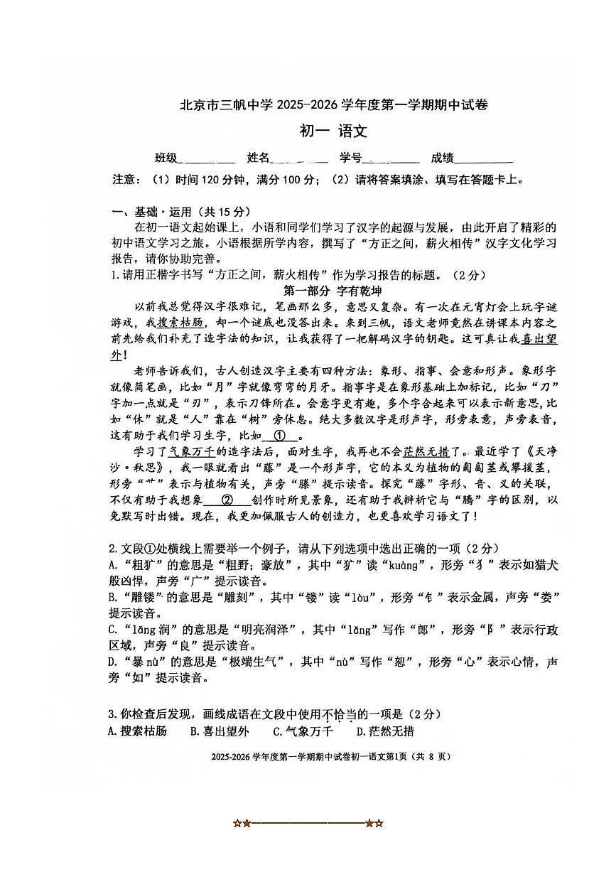 北京市三帆中学2025～2026学年七年级上期中语文试卷(含答案)第1页