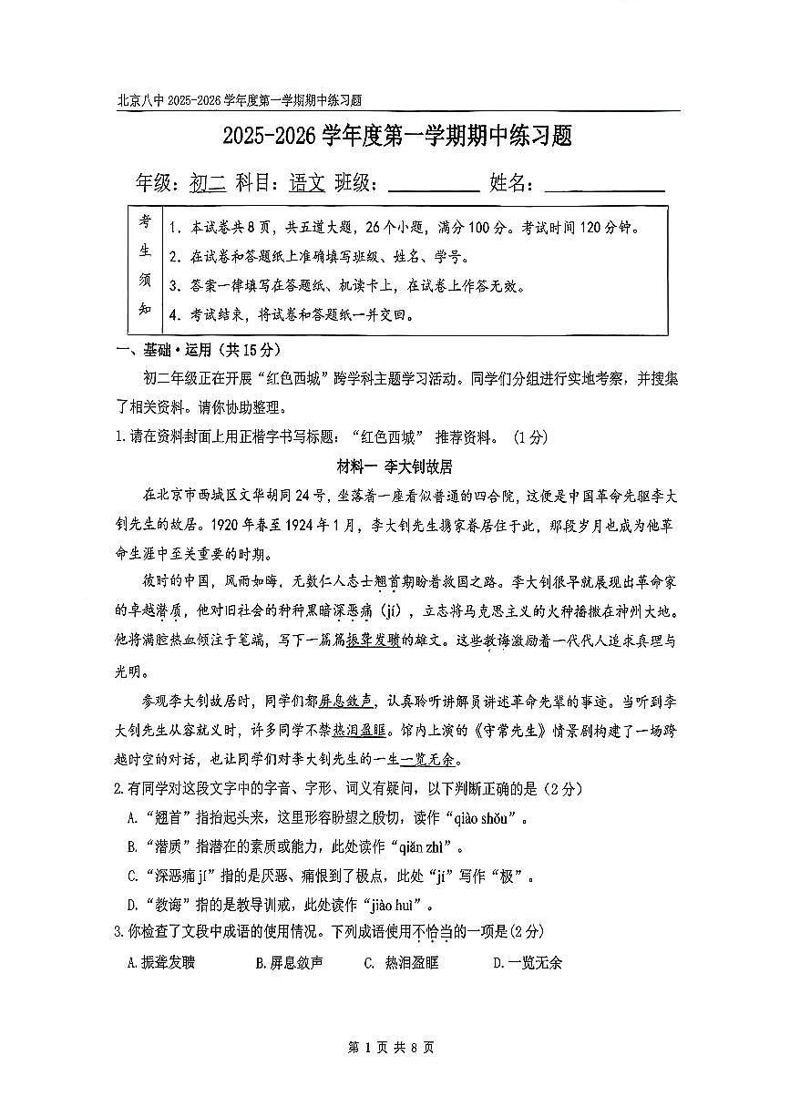 2025北京八中初二（上）期中语文试卷第1页