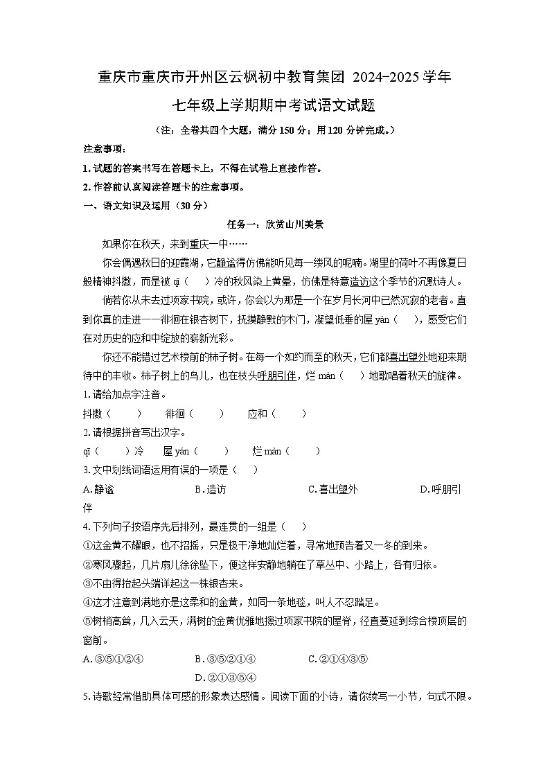 重庆市重庆市开州区云枫初中教育集团2024-2025学年七年级上学期期中语文语文试卷（学生版）第1页