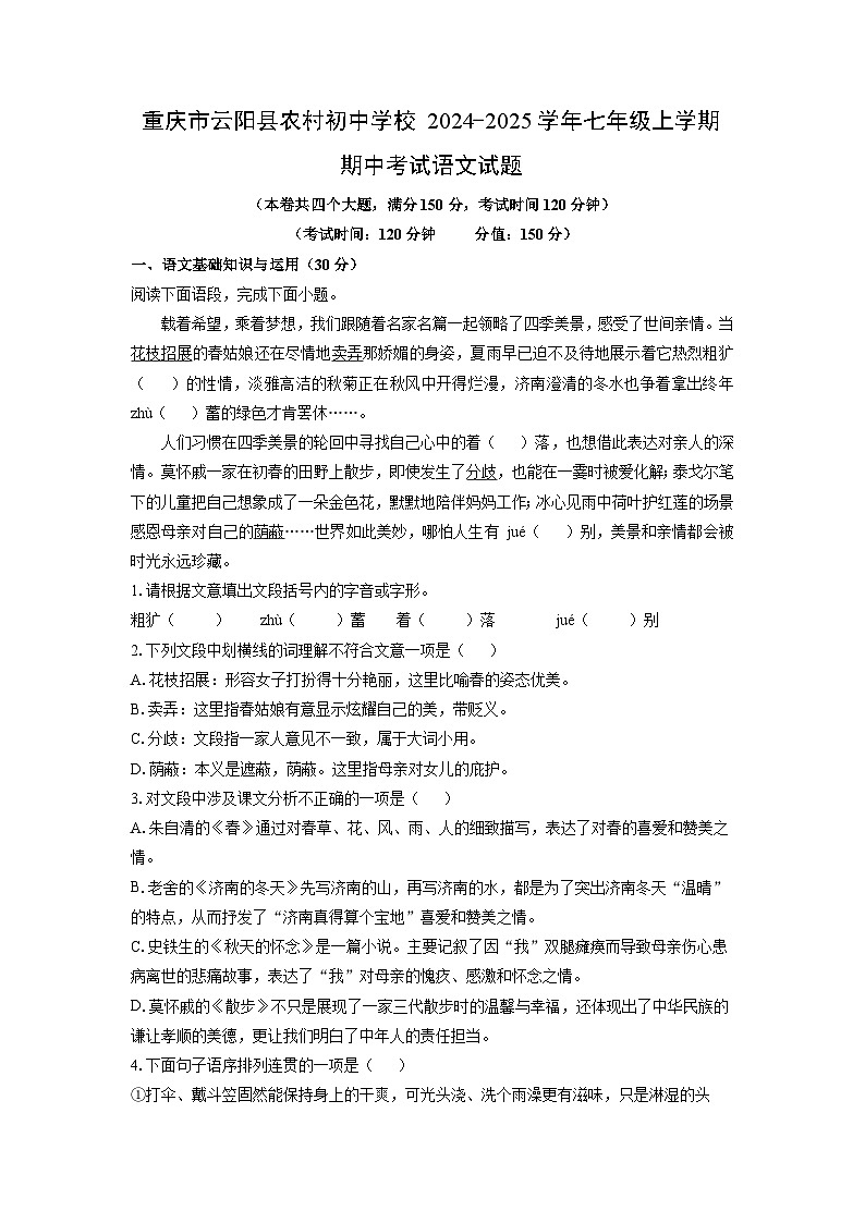 重庆市云阳县农村初中学校2024-2025学年七年级上学期期中语文语文试卷（学生版）第1页