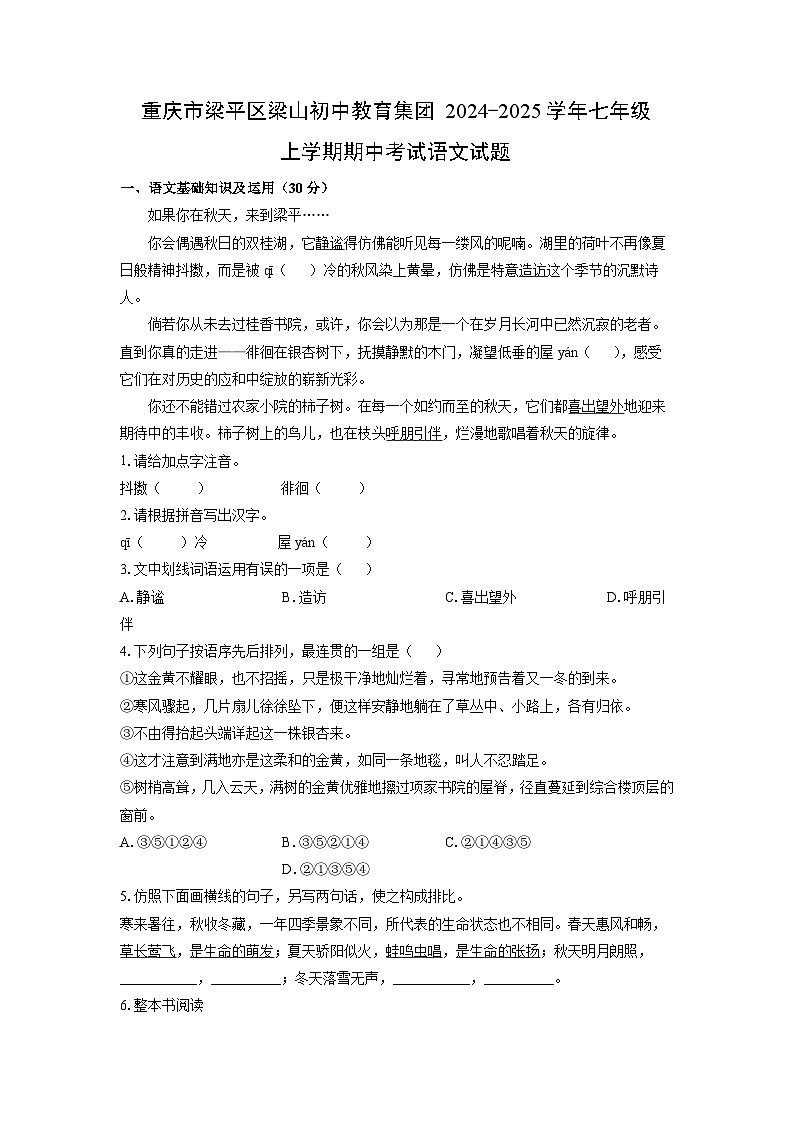 重庆市梁平区梁山初中教育集团2024-2025学年七年级上学期期中语文语文试卷（学生版）第1页