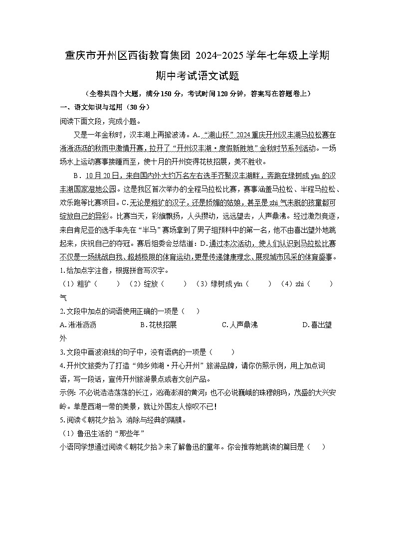 重庆市开州区西街教育集团2024-2025学年七年级上学期期中考试语文语文试卷（学生版）第1页