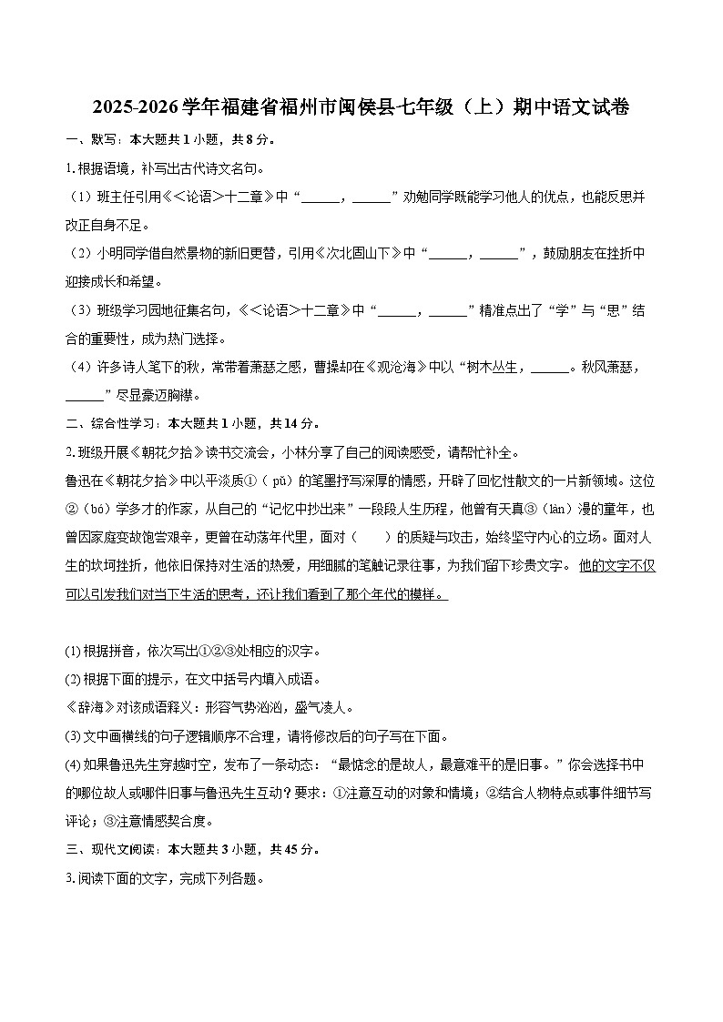 2025-2026学年福建省福州市闽侯县七年级（上）期中语文试卷第1页