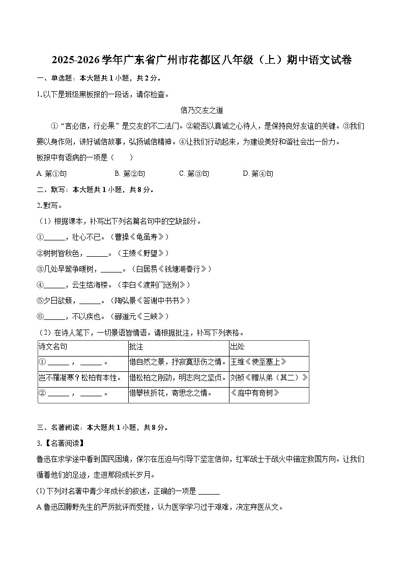 2025-2026学年广东省广州市花都区八年级（上）期中语文试卷第1页