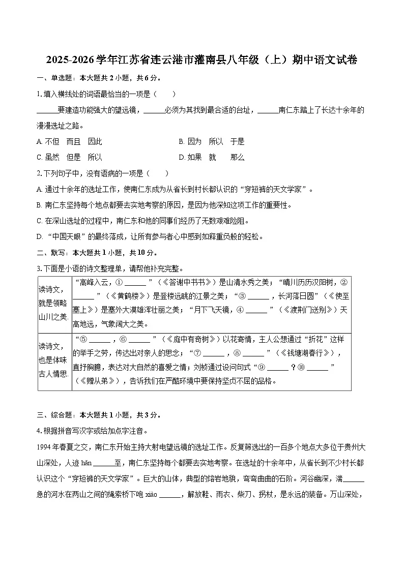 2025-2026学年江苏省连云港市灌南县八年级（上）期中语文试卷第1页