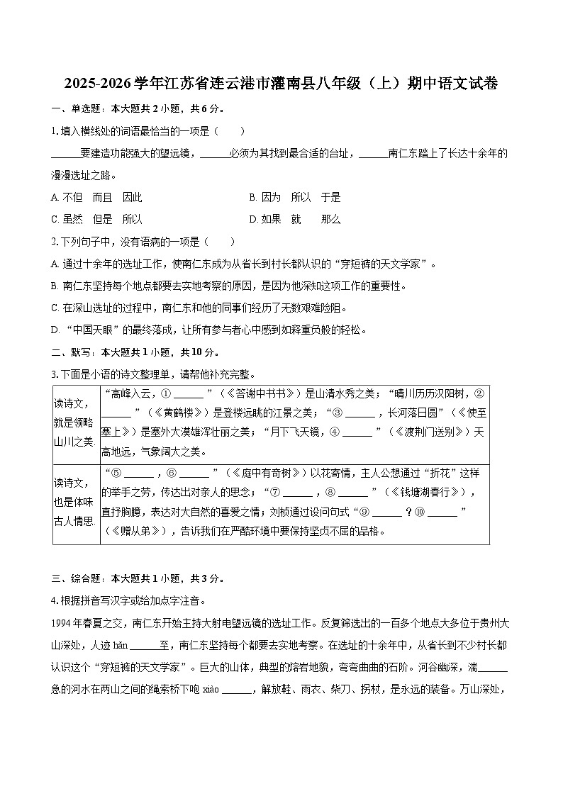 2025-2026学年江苏省连云港市灌南县八年级（上）期中语文试卷第1页