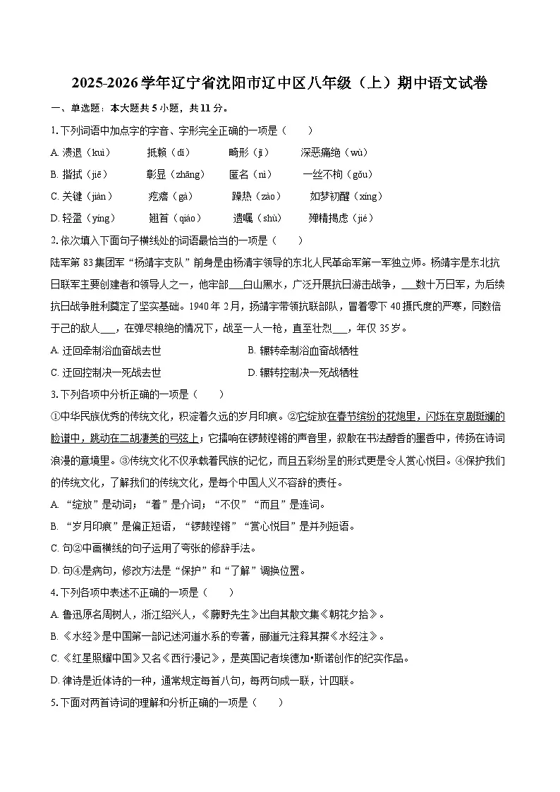 2025-2026学年辽宁省沈阳市辽中区八年级（上）期中语文试卷第1页