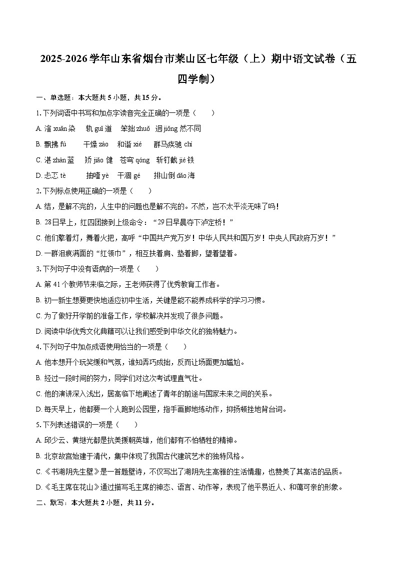 2025-2026学年山东省烟台市莱山区七年级（上）期中语文试卷（五四学制）第1页