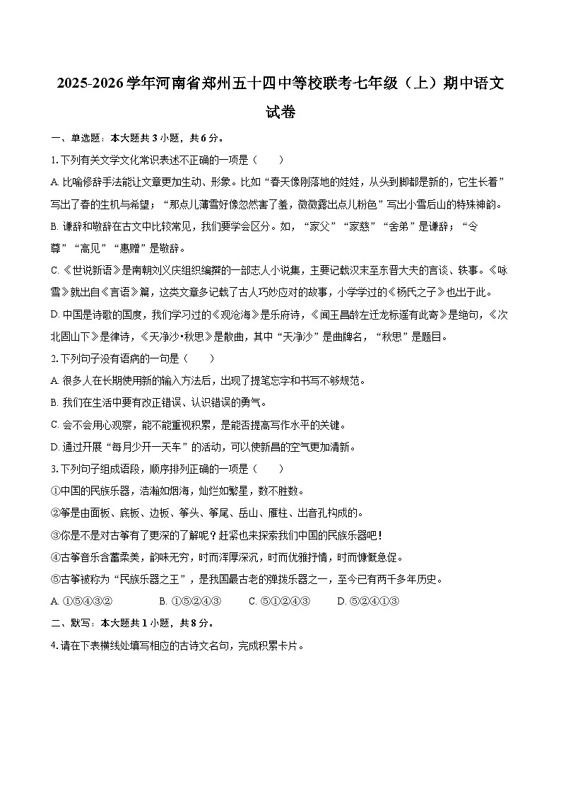2025-2026学年河南省郑州五十四中等校联考七年级（上）期中语文试卷第1页