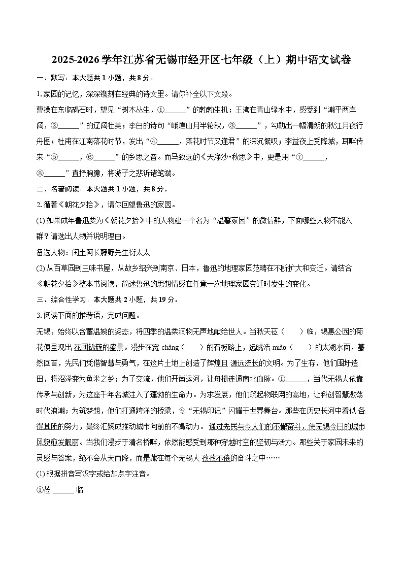 2025-2026学年江苏省无锡市经开区七年级（上）期中语文试卷第1页