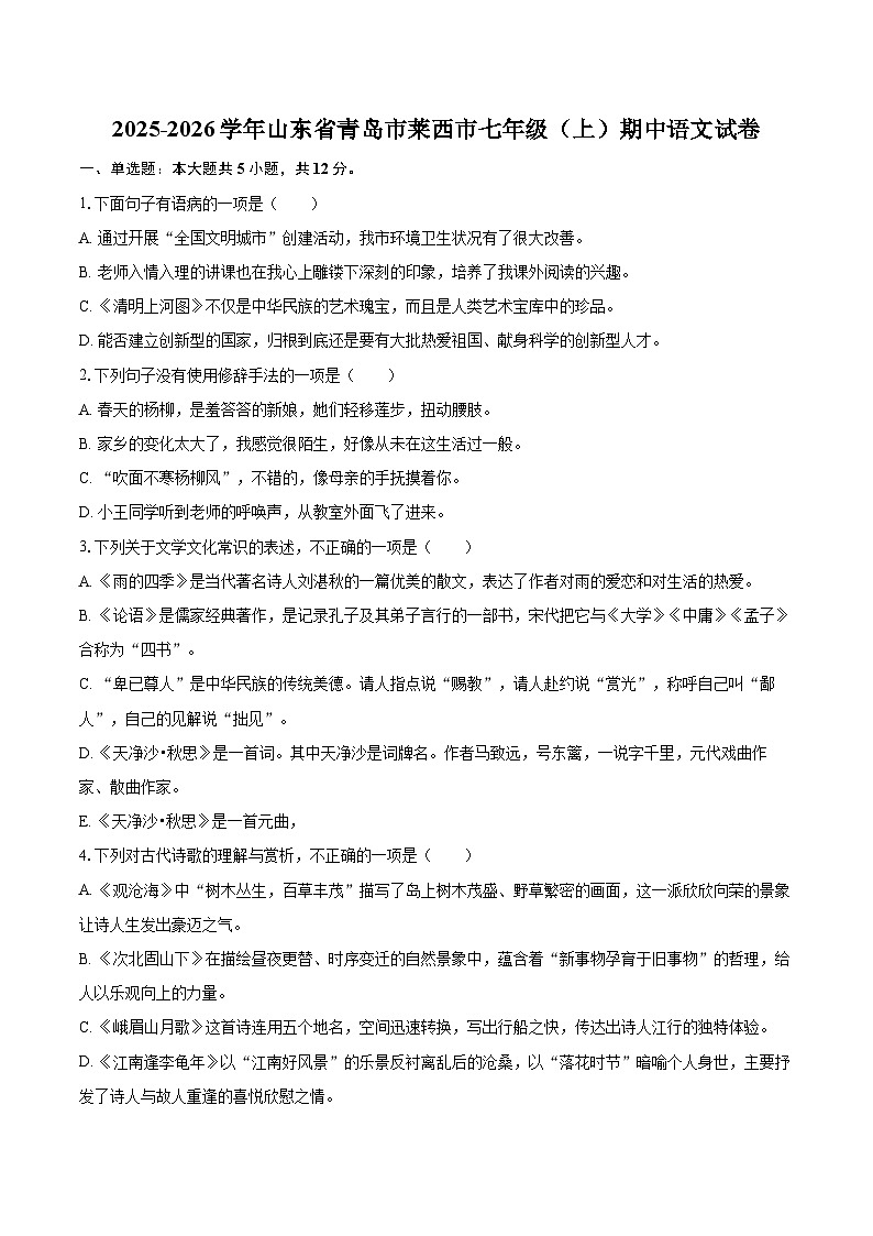 2025-2026学年山东省青岛市莱西市七年级（上）期中语文试卷第1页