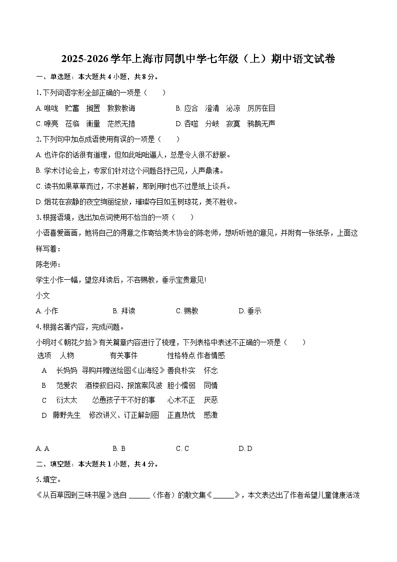 2025-2026学年上海市同凯中学七年级（上）期中语文试卷第1页