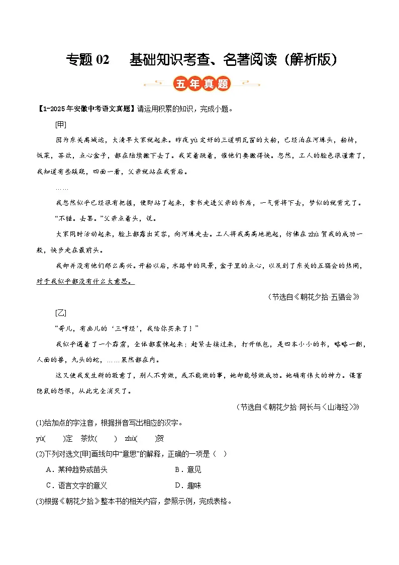 专题02 基础知识考查、名著阅读（安徽专用）（解析版）第1页