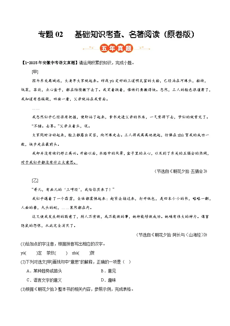 专题02 基础知识考查、名著阅读（安徽专用）（原卷版）第1页