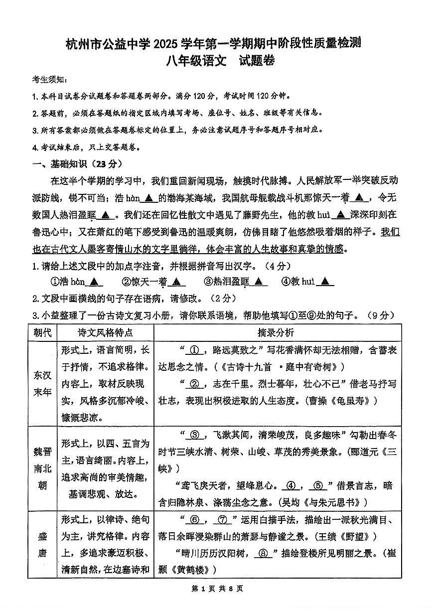 杭州市西湖区公益中学2025年11月八上期中语文试题第1页