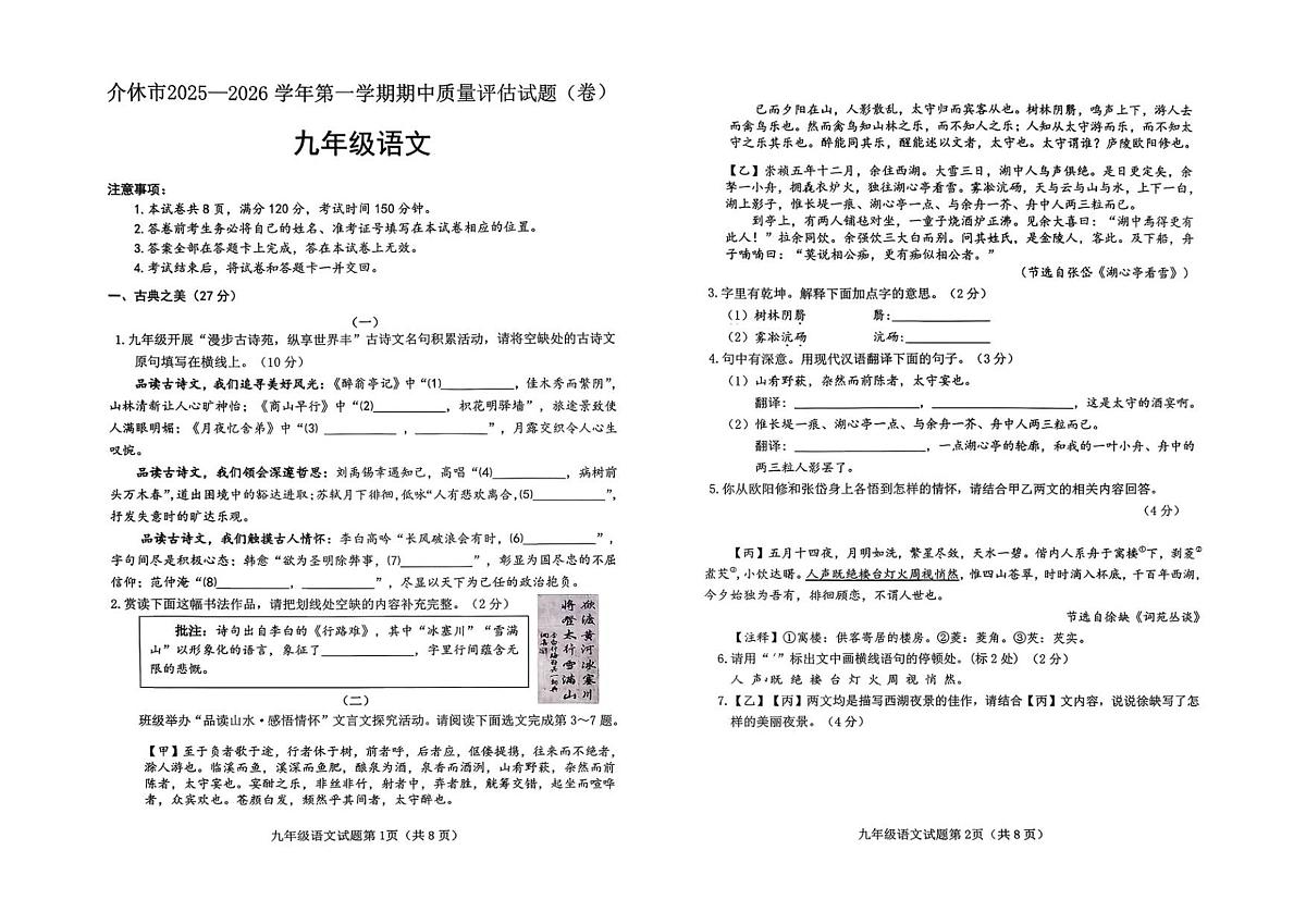 山西省晋中市介休市2025-2026学年九年级上学期11月期中考试语文试题第1页