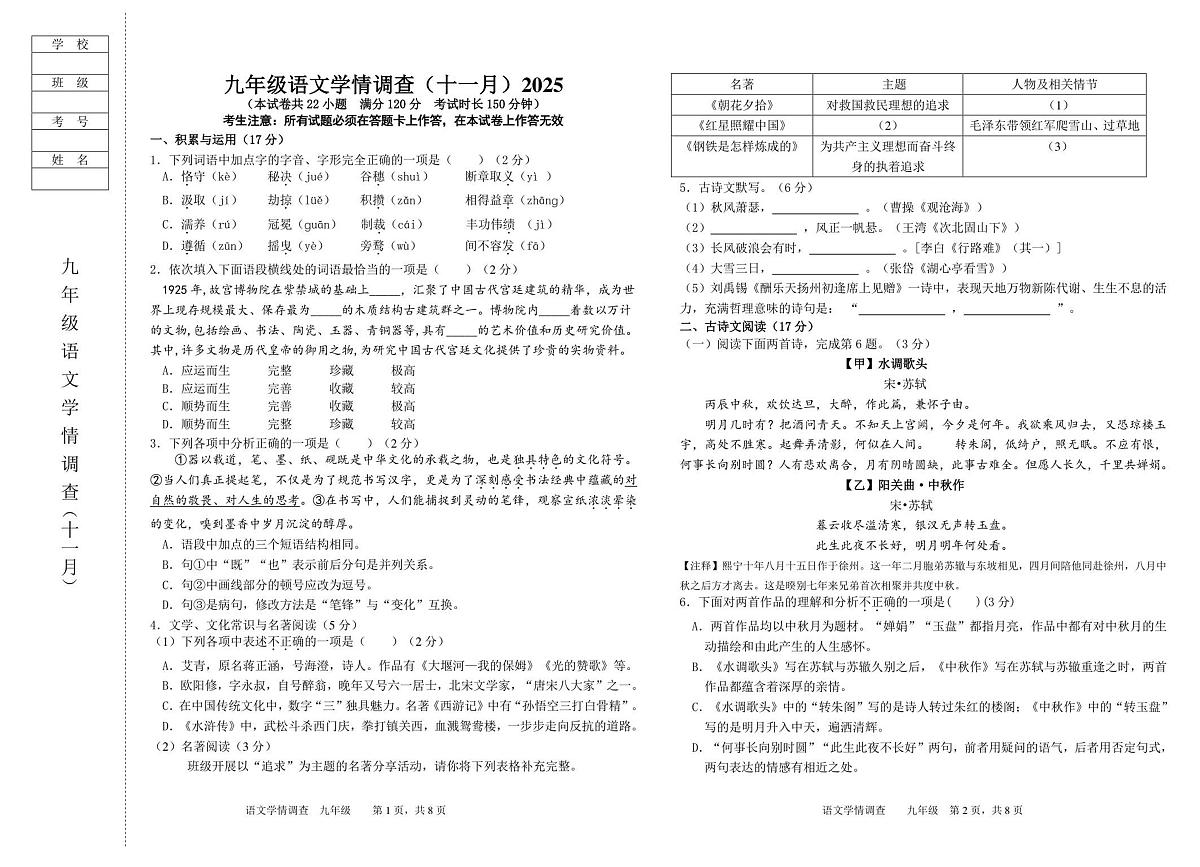 九年级语文学情调查卷（十一月）第1页
