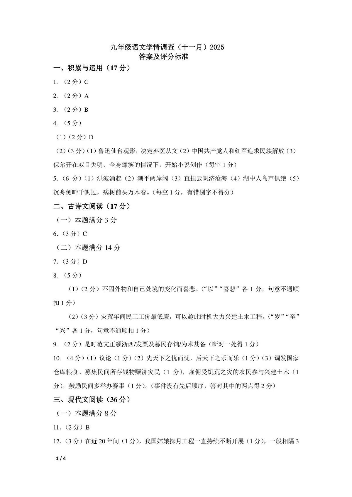 九年级语文学情调查答案（十一月）第1页