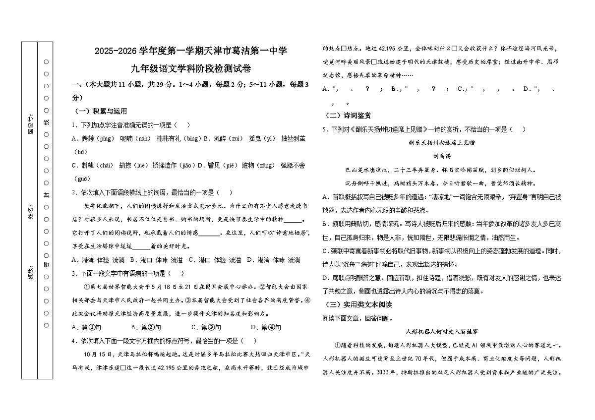 天津市葛沽第一中学2025-2026学年九年级上学期期中考试语文试题第1页